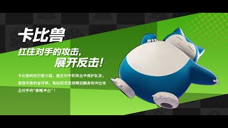 宝可梦大集结 卡比兽 Pokémon Unite Snorlax / 抓狂 哈欠