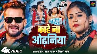 #Video | काहे ना ओढ़निया | #Khesari Lal Yadav | Kahe Na Odhaniya | #Shilpi Raj | New Bhojpuri Song