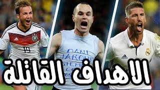 افضل 10 اهداف قاتلة | حسمت اكبر البطولات فى اللحظات الاخيرة | وجنون المعلقين HD