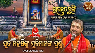 ଭାଗବତ ଟୁଙ୍ଗି - Bhagabata Tungi | ସୂତ ମହର୍ଷିଙ୍କୁ ମୁନିମାନଙ୍କ ପ୍ରଶ୍ନ | EP- 4 | Baba Satyananda Dash