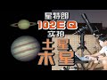 入门款星特朗102EQ折射天文望远镜实拍土星和木星