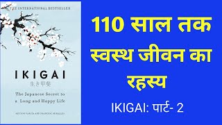 IKIGAI audiobook summary in Hindi | how to find your ikigai | Part 2