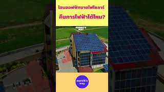 โฮมออฟฟิศติดโซลาร์ จะขายไฟคืนการไฟฟ้าได้ไหม??? #shorts