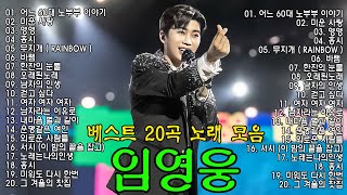 임영웅 노래모음24곡을 광고없이듣기 임영웅 마음의 위로가 되는 노래모음 연속듣기 PLAYLIST 어느 60대 노부부이야기다시 만날 수 있을까 사랑은 늘 도망