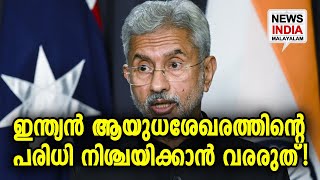 ഇതാണ് തകര്‍പ്പന്‍ മറുപടി! | S Jaishankar | NEWS INDIA MALAYALAM