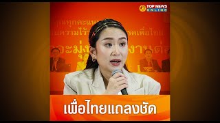 "เพื่อไทย" แถลงยืนยันไม่จัดตั้งรัฐบาลแข่งกับ "ก้าวไกล" ย้ำนโยบายไม่ยกเลิก ม.112 | TOPNEWSSPECIAL