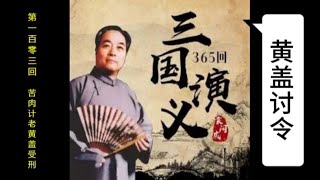 三国演义 | 第一百零三回 | 苦肉计老黄盖受刑 | 袁阔成 | 评书 | 字幕版 | 聊个球珍藏 #三国演义 #评书 #袁阔成 #三國演義 #評書 #袁闊成