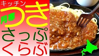 激安ランチ！月寒の「キッチン つきさっぷ くらぶ」で熱々スパカツを