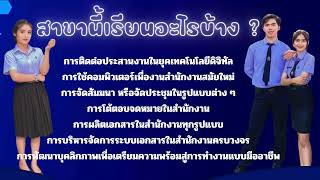 ประชาสัมพันธ์รับสมัครนักศึกษาใหม่ ประจำปีการศึกษา 2567 แผนกวิชาการจัดการสำนักงาน