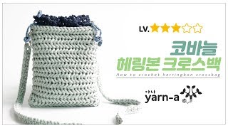 [야나 코바늘] 브릿지 헤링본 크로스백 / 헤링본 무늬 가방 / How to Crochet Herringbon Cross Bag