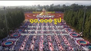 Mvประมวลภาพตักบาตรพระ 10,000รูป ณ แผ่นดินทอง พระมหาเจดีย์ทัตตชีโว จ.กาญจนบุรี