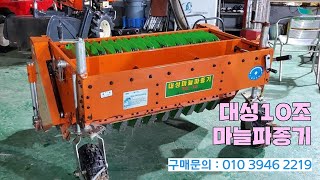 [신바람 중고농기계밴드 박현수 회원님 010~3946~2219]대성10조 마늘파종기 판매 - 중고트랙터 경운기 관리기 스키로더 굴삭기 화물트럭 매매 직거래 장터 사이트