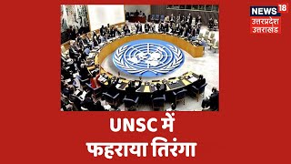 UNSC में लहराया भारत का तिरंगा, दो साल की सदस्यता हुई हासिल । News18 UP