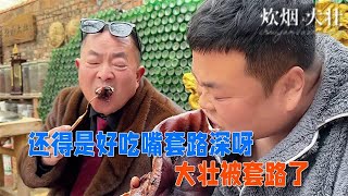 【炊煙大壯】還得是好吃嘴套路深呀，唉，你們自己看吧 #搞笑 #搞笑视频 #美食 #美食教程 #农村生活 #农村美食 #funny #厨师