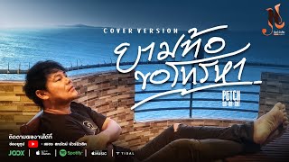 ยามท้อขอโทรหา | เพชร สหรัตน์ COVER