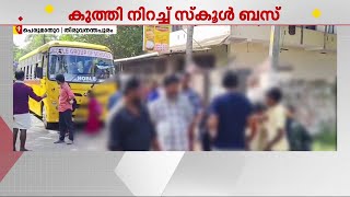 കുട്ടികളെ കുത്തിനിറച്ചു പോയ സ്‌കൂള്‍ ബസ് നാട്ടുകാര്‍ തടഞ്ഞു | Thiruvananthapuram