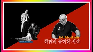 [명절특집] 에드 맥베인 중편 추리 소설 | 한밤의 공허한 시간 | 87 경찰서 | 스티브 캘레라 형사