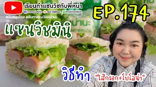 เรียนทำแซนวิชกับพี่หน่า EP.174 วิธีทำ แซนวิชมินิ ไส้กรอก+โบโลน่า