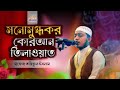 বিশ্বজয়ী হাফেজ তরিকুল ইসলামের মনোমুগ্ধকর কোরআন তিলাওয়াত। Quran tilawat by hafez tariqul islam.2021.