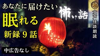 【睡眠導入/怪談朗読】女声/怖い話　途中広告なし　新録９話　【女性/長編/睡眠用/作業用】