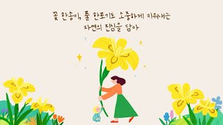 [GROW TOGETHER] 그린핑거x천리포수목원 멸종위기 야생식물 보전 캠페인