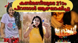 കണ്‍മണിയുടെ 21ാം പിറന്നാള്‍ ആഘോഷിച്ചു പാടാത്ത പൈങ്കിളി സീരിയൽ താരങ്ങള്‍