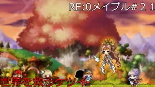 【メイプルストーリー】RE:0から始めるメイプル生活PART21　世界を救うケツイ【ゆっくり実況】