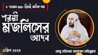 শরয়ী মজলিসের আদব || ৪-ই সওয়াল মাসিক সভা বাহাগলপুর || #আবু_হাফিজা_মোঃ_হাবিবুল্লাহ