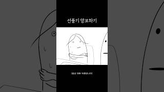 선풍기 양보하기