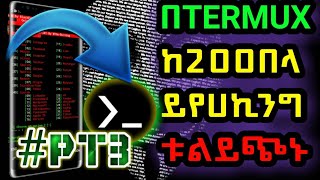 {NOROOT}እንዴት ከ200 በላይ ቱል በቴርማክስ እናወርዳለን |hOW TO DOELOAD 200  TERMUX TOOLS