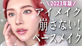 【2023年版】目周りのメイクを崩さない今知って欲しいツヤ肌ベースメイク法