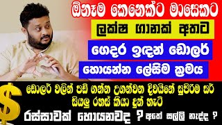 මාසෙකට ලක්ෂ ගානක් අතට| ගෙදර ඉඳන් ඩොලර් හොයන්න ලේසිම ක්‍රමය|සුපිරිම සර් කියා දුන් හැටි Binary Trading