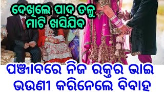 ଘଟିଲା ଅଜବ ଘଟଣା, ପଞ୍ଜାବରେ ନିଜ ରକ୍ତର ଭାଇ ଓ ଭଉଣୀ ବାହା ହେଲେ, ଅସଲ କାରଣ ଜାଣିଲେ ପାଦ ତଳୁ ମାଟି ଖସି ଯିବ