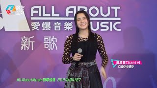 【寧願長不大】姚焯菲 Chantel·《初心小島》| All About Music新歌巡禮 2024/04/27