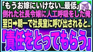 【感動する話】海で溺れた社長令嬢を人工呼吸で助けたら・・・取引先社長の娘だった！「もうお嫁にいけない！最低」➡︎逆恨みで俺を退職に追い込もうとするが…社長がとんでもない提案が