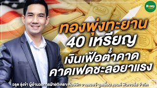 ทองคำพุ่งทะยาน 40 เหรียญ เงินเฟ้อต่ำคาด คาดเฟดชะลอยาแรง - Money Chat Thailand | วรุต รุ่งขำ