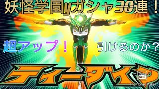 【妖怪ウォッチぷにぷに】妖怪学園yコラボガシャ30連 ティーダイン出現率超アップ！