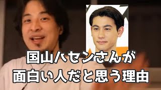 20200610【1 2倍速】【ひろゆき】TBSアナウンサー　国山ハセンさんがこの人面白いなぁと思う理由　グッとラック！