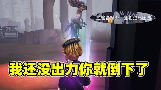 第五人格：新赛季第一把新版慈善家，还没出力就把监管整自闭了！