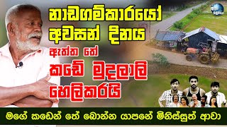 ''නාඩගම්කාරයෝ'' අවසාන වන දිනය ඇත්ත තේ කඩේ මුදලාලි හෙලිකරයි - Nadagamkarayo