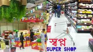 Shwapno super shop #shwapno super store in Chittagong| চট্টগ্রাম স্বপ্ন সুপার শপ