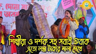 শিল্পীরা ও দর্শক সহ সবাই অবাক😱এতো লম্বা টাকার মালা দেখে | ডুয়েট গান মালা সরকার লিপি সরকার💕