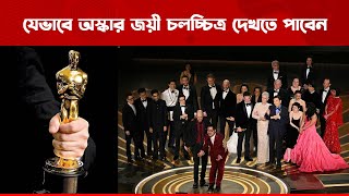 যেভাবে অস্কার জয়ী চলচ্চিত্র দেখতে পাবেন । Oscar award 2023 @Jagorontvbd