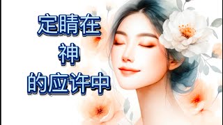 Morning Prayer/ 让我们带着爱， 感恩和希望迎接新的一天！ / 恩典涌流