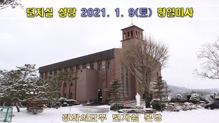 던지실성당 2021. 01. 09(토)  평일미사