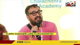 ബോളിവുഡിൽ സ്വാതന്ത്രം ഹനിക്കുന്നുവെന്ന്  അനുരാഗ് കശ്യപ് | IFFK 2022