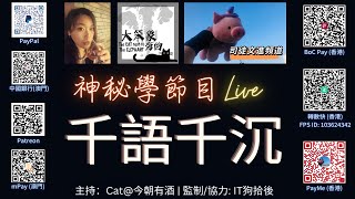 《大笨象旁的貓》直播神秘學節目：千語千沉｜主持：Cat@今朝有酒 \u0026 IT狗拾後