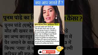 Poonam Pandey की दर्दनाक मौत? | 32 साल की उम्र में निधन | Things You Probably Didn't Know - #shorts