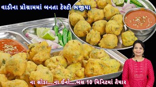 કાઠીયાવાડમાં વાડીના પ્રોગ્રામમાં બનતા ટેસ્ટી ભજીયા | bhajiya | kathiyawadi bhajiya