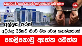 අවුරුදු 35කට හිරේ ගිය රේගු ලොක්කන්ගේ හෙළි නොවූ ඇත්ත මෙන්න | 2024-01-07 | Neth Fm Balumgala